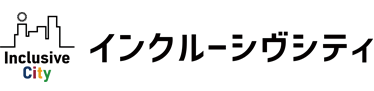 インクルーシヴシティ